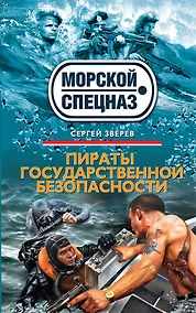 Купить Пираты государственной безопасности — Фото №1