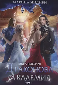 Купить Драконова академия. Книга 4. Том 1 — Фото №1