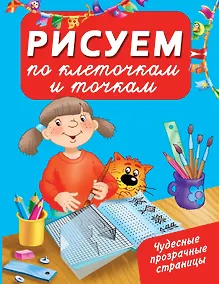 Купить ЧудесПрозрСтр!Рисуем по клеточкам и точкам — Фото №1