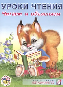 Купить Уроки чтения. Читаем и объясняем — Фото №1