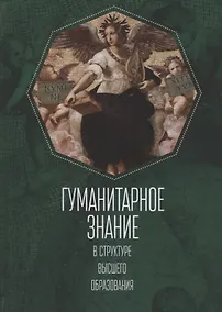 Купить Гуманитарное знание в структур — Фото №1