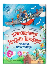 Купить Приключения доктора Шнобеля, чудака-изобретателя — Фото №1