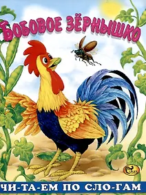 Купить Читаем по слогам Бобовое зернышко — Фото №1