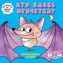 Купить Интерактивные загадки. Кто здесь прячется? (летучая мышь) — Фото №1