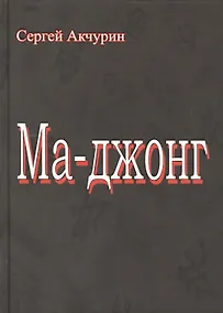 Купить Ма-Джонг — Фото №1