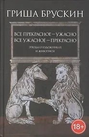 Купить Все прекрасное — ужасно, все ужасное — прекрасно: Этюды о художниках и живописи — Фото №1