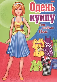 Купить Одень куклу Топ-модель Оля — Фото №1