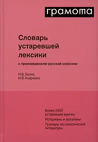 Купить Словарь устаревшей лексики к произведениям русской классики — Фото №1