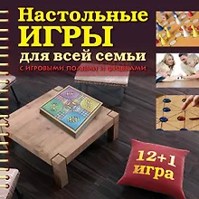 Купить Настольные игры для всей семьи с игровыми полями и фишками. — Фото №1