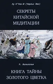 Купить Секреты китайской медитации Книга тайны золотого цветка — Фото №1