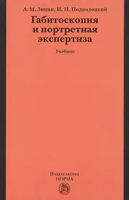 Купить Габитоскопия и портретная экспертиза: Учебник — Фото №1