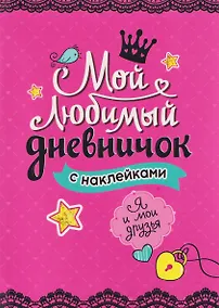 Купить Мой любимый дневничок с наклейками. Я и мои друзья — Фото №1