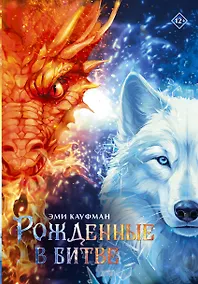 Купить Рожденные в битве — Фото №1