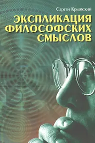 Купить Экспликация философских смыслов — Фото №1