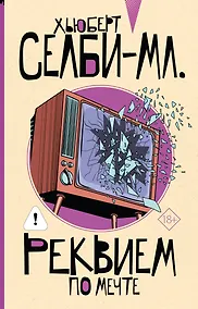 Купить Реквием по мечте — Фото №1