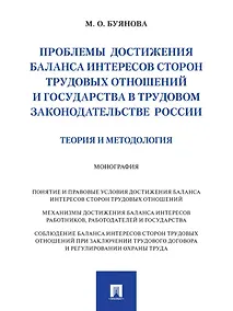 Купить Проблемы достижения баланса интересов сторон трудовых отношений и государства в трудовом законодательстве России (теория и методология): монография — Фото №1