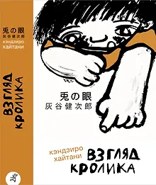 Купить Взгляд кролика — Фото №1