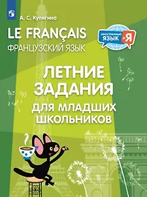 Купить Французский язык. Летние задания для младших школьников. Учебное пособие — Фото №1