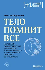 Купить Тело помнит все: какую роль психологическая травма играет в жизни человека и какие техники помогают ее преодолеть — Фото №1