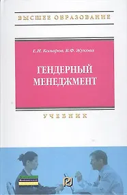 Купить Гендерный менеджмент: Учебник — Фото №1
