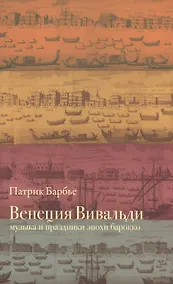 Купить Венеция Вивальди: Музыка и праздники эпохи барокко. Изд. 2-е, испр. — Фото №1