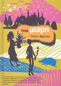 Купить Сага о Щупсах. Роман. — Фото №1