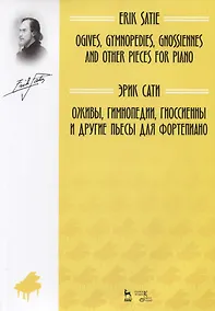 Купить Оживы, Гимнопедии, Гноссиенны и другие пьесы для фортепиано. Ноты — Фото №1
