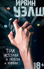 Купить Три истории о любви и химии — Фото №1