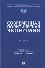 Купить Современная политическая экономия. Учебник — Фото №1