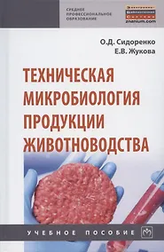 Купить Техническая микробиология продукции животноводства. Учебное пособие — Фото №1