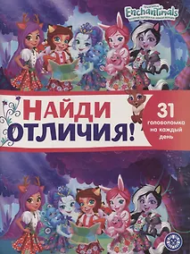 Купить Найди отличия № НО 2105 ("Энчантималс") — Фото №1