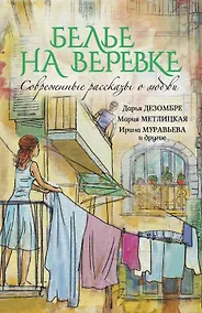 Купить Современные рассказы о любви. Белье на веревке — Фото №1