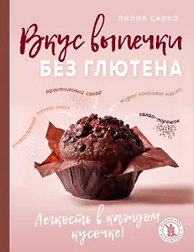 Купить Вкус выпечки без глютена. Легкость в каждом кусочке! — Фото №1
