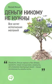 Купить Деньги никому не нужны: Все хотят исполнения желаний — Фото №1