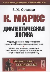 Купить К. Маркс и диалектическая логика форма движения теоретического познания — Фото №1
