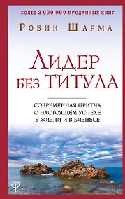 Купить Лидер без титула. Современная притча о настоящем успехе в жизни и в бизнесе — Фото №1