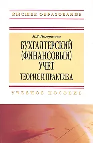 Купить Бухгалтерский (финансовый) учет: Теория и практика — Фото №1