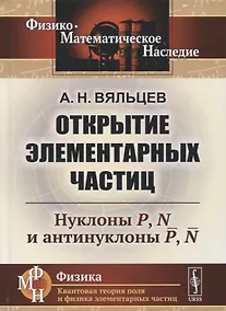 Купить Открытие элементарных частиц: Нуклоны P, N и антинуклоны P, N — Фото №1