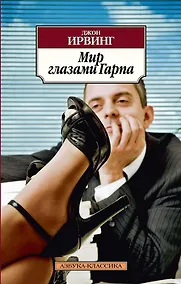 Купить Мир глазами Гарпа — Фото №1