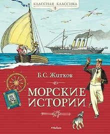 Купить Морские истории — Фото №1
