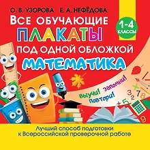 Купить Все обучающие плакаты по математике. 1-4 классы — Фото №1