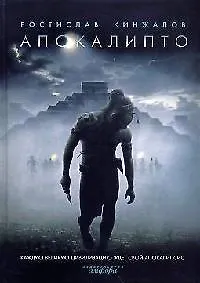 Купить Апокалипто: Роман, рассказ, статьи — Фото №1