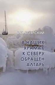 Купить В наших храмах к северу обращен алтарь… — Фото №1