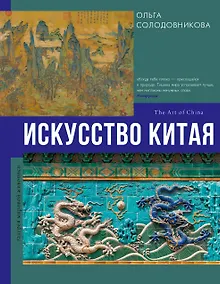 Купить Искусство Китая — Фото №1
