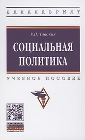 Купить Социальная политика: Учебное пособие — Фото №1