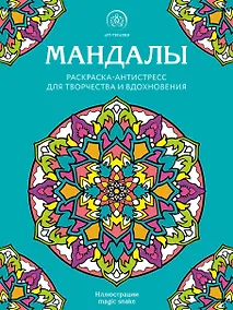 Купить Мандалы. Раскраска-антистресс для творчества и вдохновения — Фото №1