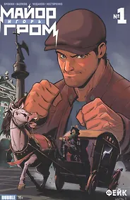 Купить Майор Игорь Гром №1. Фейк — Фото №1