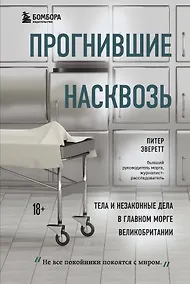 Купить Прогнившие насквозь: тела и незаконные дела в главном морге Великобритании — Фото №1