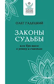 Купить Законы судьбы, или Три шага к успеху и счастью — Фото №1