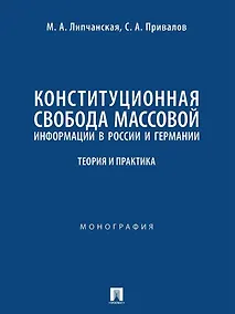 Купить Конституционная свобода массовой информации в России и Германии. Теория и практика. Монография — Фото №1